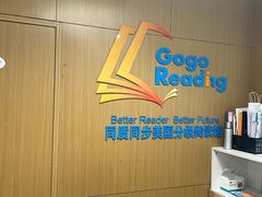 -GogoReading少儿英语分级阅读(双井中心店)