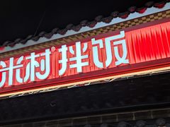 -米村拌饭(王府井喜悦店)