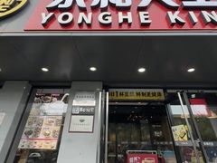 -永和大王(春日上新·军博店)