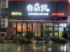 -富乐满韩国正宗炸鸡韩国料理(虹泉路店)