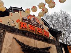 -欢乐茶馆·木马谣剧场(南京小西湖店)