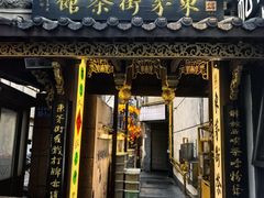 -東茅街茶馆