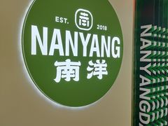 -南洋大师傅(长楹天街店)