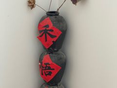 -禾悟农·农家私房菜