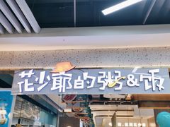 -花少爷·鲜虾干贝粥(延安万达店)