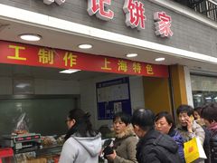 门面-宋记饼家(石门二路店)