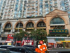 -三兴涮羊肉(荣安大街店)