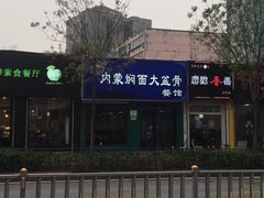-内蒙焖面大盆骨餐馆(山大路店)