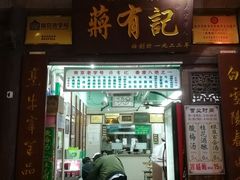 门面-清真蒋有记(老门东店)