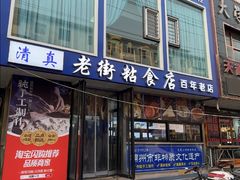 -老街粘食店(宜昌路店)