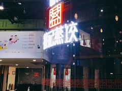 门面-松针蔡记蒸饺(花园路店)