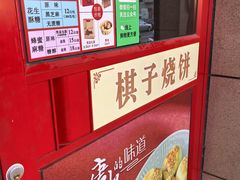 -妙味当棋子烧饼(凤凰世嘉店)