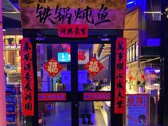 门面-挂雪铁锅炖大鹅