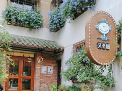 -又至园精品咖啡馆(将军塘店)