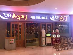 -姜虎东白丁烤肉(虹桥天地店)