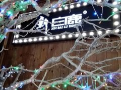 -新白鹿餐厅(城西银泰城店)