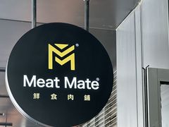 -MEAT MATE 鲜食肉铺(凤凰汇·里巷店)