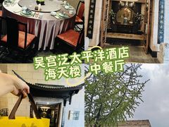 -苏州吴宫泛太平洋酒店