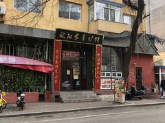 -欧阳家吊炉饼(九纬路店)