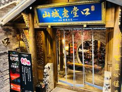 -山城老堂口·1636重庆老菜(解放碑洪崖洞店)