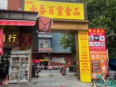 -南泰百货批发市场