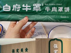 -白府牛罩(总店)