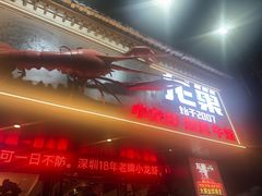 -龙巢盱眙龙虾·牛蛙·烧烤宵夜(八卦岭店)