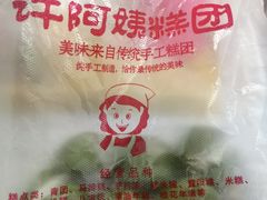 -许阿姨糕团店(南京总店)