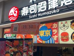 -沼津港精致料理·寿喜烧·烧鸟(青浦宝龙广场日料榜单店)