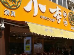 门面-小李烧鸡(西北角总店)