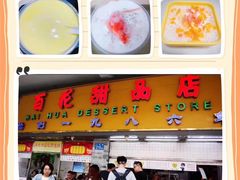 门面-百花传统甜品店(原址店)