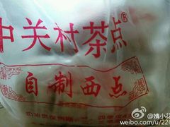 -中关村茶点