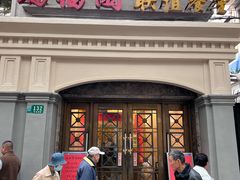 -瑞福园联谊餐室(茂名南路店)