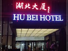 门面-湖北味道(湖北大厦店)