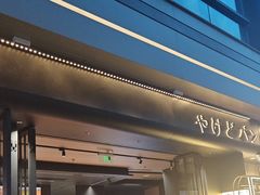 -木子木水日式烫面包(观音桥星光68广场店)