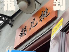 -锅儿挑面馆