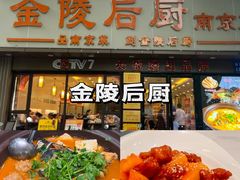 -金陵后厨·南京菜(新街口秣陵路店)