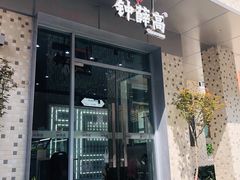 门面-钟薛高(南头古城店)