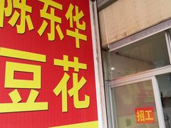 -东华豆花(漳州店)