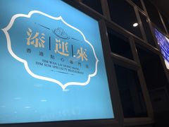 -添运来(茶园奥园广场店)