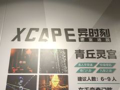 -Xcape异时刻密室逃脱(长风大悦城店)
