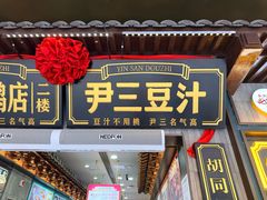 -尹三豆汁(前门旗舰店)