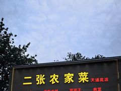 -二张农家菜(天通苑店)