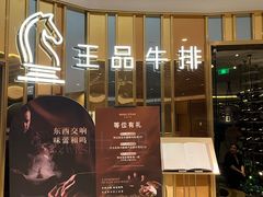-王品牛排(上海百联又一城店)