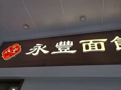 -永丰面馆(汉口路店)
