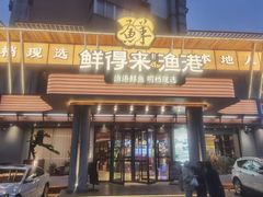 -鲜得莱渔港·小平岛海胆馆(七贤岭店)