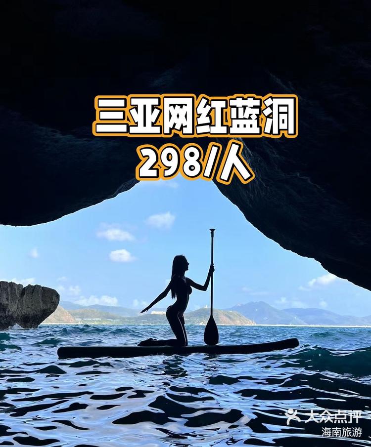 三亚网红蓝洞🌷地点:三亚网红蓝洞🌷限时:298/人🌷🌷行程