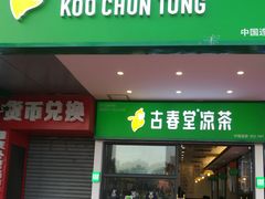 门面-古春堂凉茶甜品(拱北口岸店)