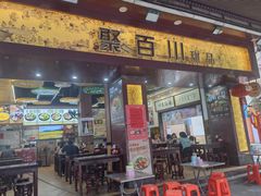 -聚百川(增城西城路店)