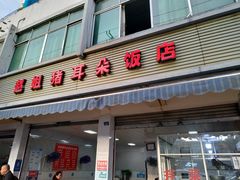 门面-赵姐猪耳朵饭店